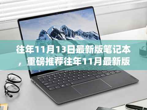 重磅推荐,历年11月最新版笔记本科技风采一网打尽!