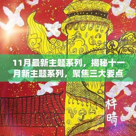 揭秘十一月新主题系列,聚焦三大要点深度解析