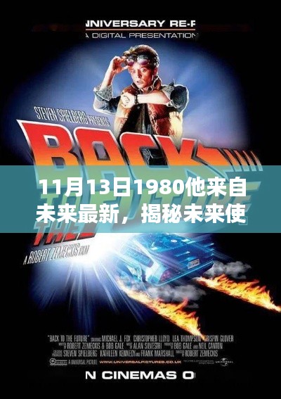 揭秘未来使者,最新消息来自未来的预言者,11月13日重磅更新!