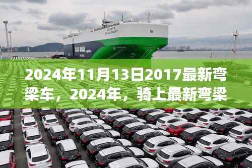 骑上最新弯梁车,探寻自然秘境的静谧之旅(2024年新款弯梁车介绍)