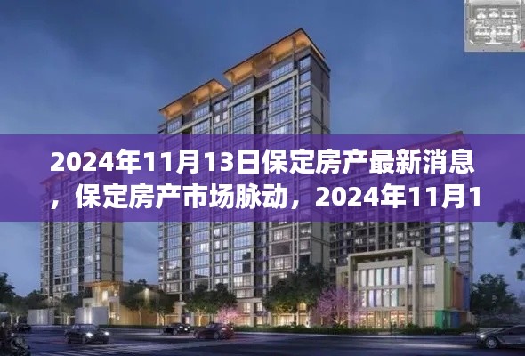 2024年保定房产市场动态观察,最新消息与市场脉动
