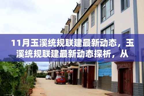 11月玉溪统规联建最新动态探析,影响与挑战一瞥