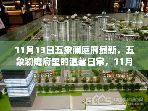 五象澜庭府温馨日常与友情趣事纪实(11月13日最新更新)