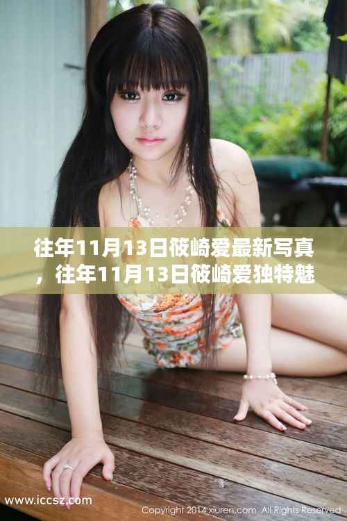 筱崎爱写真集,历年11月13日的独特魅力与视觉盛宴回顾