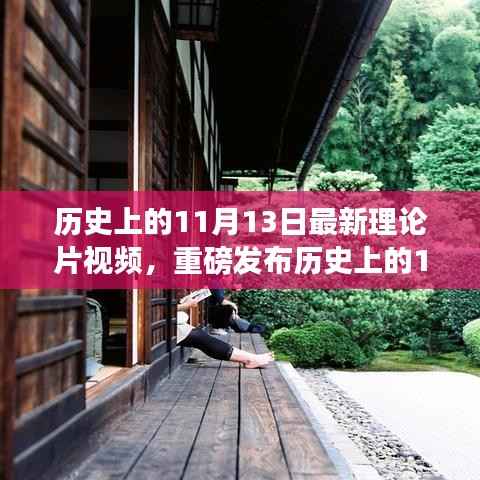 历史上的11月13日最新科技理论片视频揭秘,引领未来生活风潮的革新功能与超凡体验
