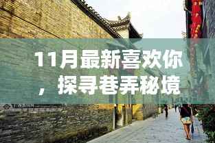 探寻巷弄秘境,11月最新喜欢你特色小店