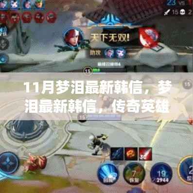 梦泪最新韩信,传奇英雄的崛起与电竞时代的影响力