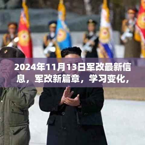 2024年11月13日军事改革新篇章,学习变化,自信成就未来新征程