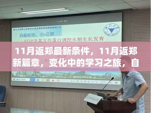 11月返郑新篇章,学习之旅的变化与自信成就感的源泉