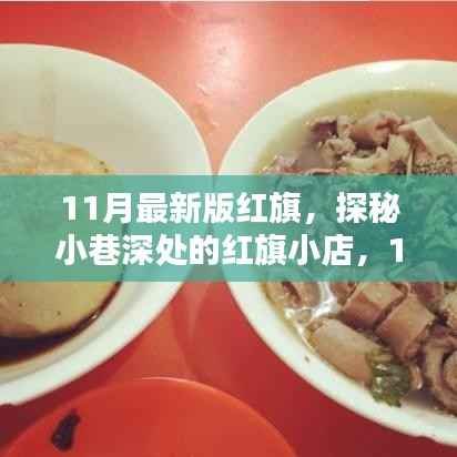 探秘红旗小店,揭秘独特风味,体验红旗最新风采