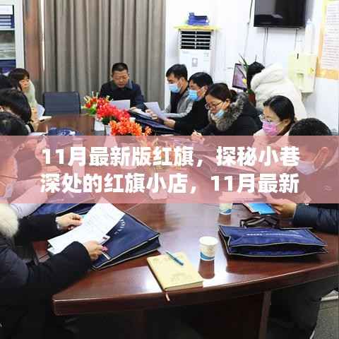 探秘红旗小店,揭秘独特风味,体验红旗最新风采