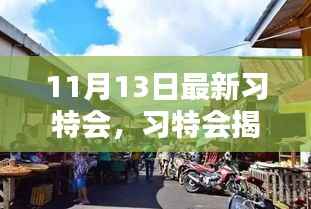 习特会揭秘,小巷深处的独特风味小店