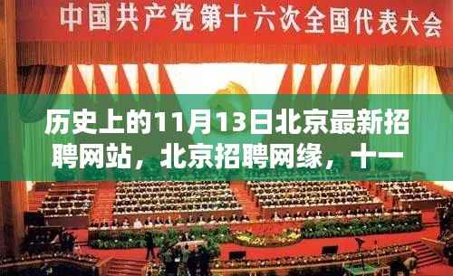 历史上的北京招聘网缘,十一月十三日的奇妙际遇与最新招聘动态
