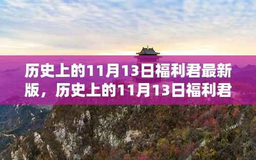 历史上的11月13日福利君最新版,全面指南与详解步骤