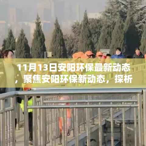 11月13日安阳环保最新动态,聚焦环保行动的必要性与可行性挑战