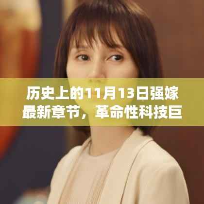 历史上的11月13日强嫁新篇章,智能未来革命性科技巨献,触手可及!