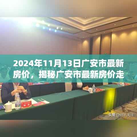 揭秘广安市最新房价走势,深度解析市场趋势与最新房价数据(2024年11月13日)