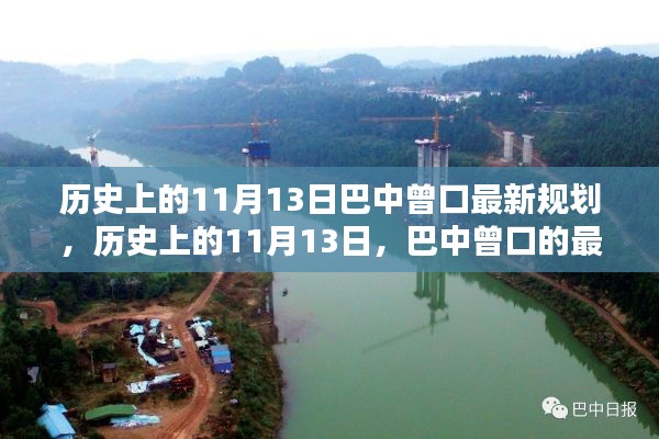 巴中曾口最新规划之路,历史回顾与未来展望(日期,历史上的11月13日)