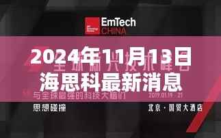 海思科全新科技产品揭秘，未来生活触手可及