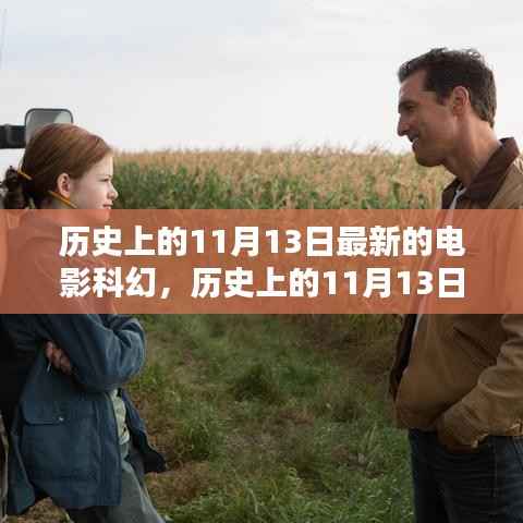 11月13日科幻电影里程碑,回顾历史,展望未来