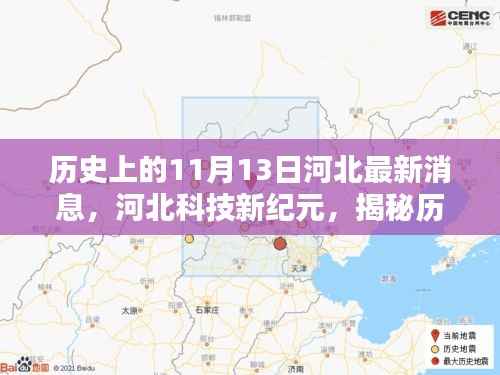 揭秘河北科技新纪元,历史上的11月13日科技产品发布最新消息