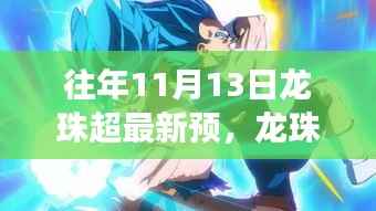 龙珠超新预告启示录,变化中的学习铸就自信与成就