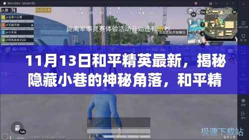 揭秘和平精英最新隐藏角落,小巷神秘小店探访记