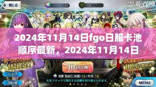 2024年11月14日FGO日服卡池更新,时代星阵交织的最新序曲