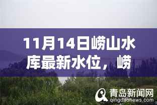 崂山水库最新水位数据揭秘,智能监测引领科技生活新潮流