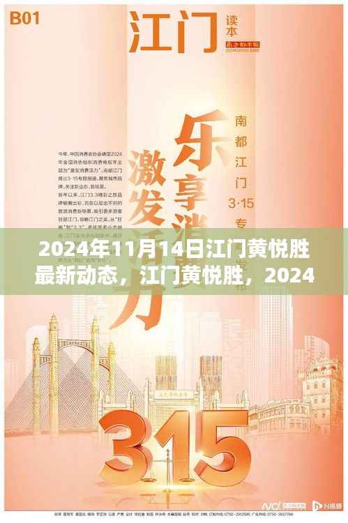 江门黄悦胜最新动态揭秘,影响深远的未来展望(2024年)