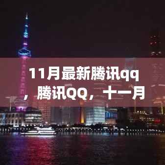 腾讯QQ十一月脉络,数字时代的印记