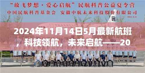 揭秘最新航班科技产品,智能航班系统全新体验之旅启程于未来启航的领航之旅(2024年11月14日最新航班资讯)