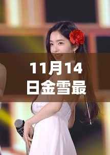 金雪舞台魅力,最新跳舞风采惊艳亮相