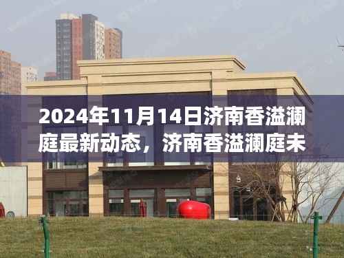 济南香溢澜庭最新动态揭秘,未来展望与深度思考