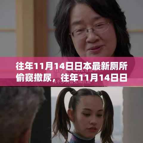 日本厕所偷窥事件深度解析,揭秘往年11月14日的最新事件内幕