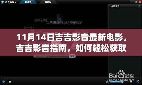 吉吉影音指南,如何轻松获取并观看最新电影,适合初学者与进阶用户