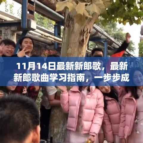 成为婚礼明星,最新新郎歌曲学习指南与必备技能(11月14日版)