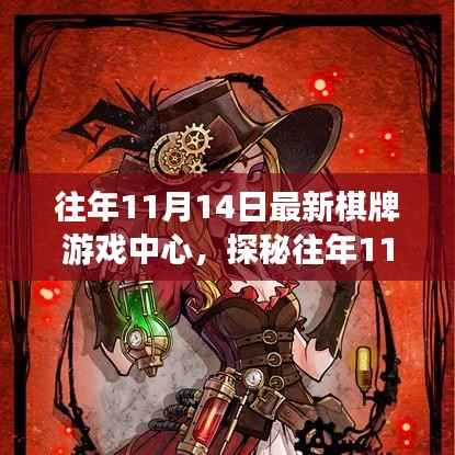 探秘隐藏小巷的奇妙棋牌游戏中心,历年11月14日的精彩回顾