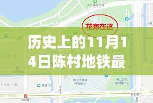 历史上的11月14日陈村地铁进展报告,最新消息与建设成果汇总展示