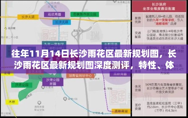 长沙雨花区最新规划图深度解析,特性、体验、竞品对比与用户洞察