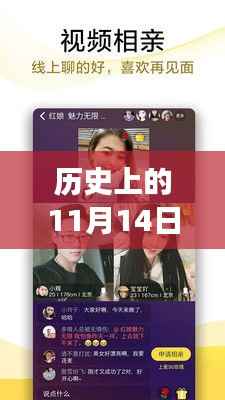 历史上的11月14日,相亲视频的新时代演变