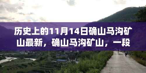 确山马沟矿山,历史与记忆的交响——最新11月14日回顾