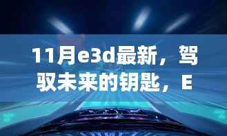 最新E3D技术揭秘,驾驭未来的钥匙与成长奇迹的学习之旅