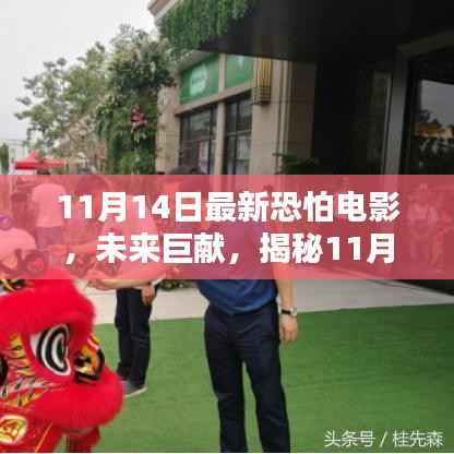 揭秘震撼巨献,未来高科技电影盛宴,颠覆观影体验——11月14日最新电影前瞻