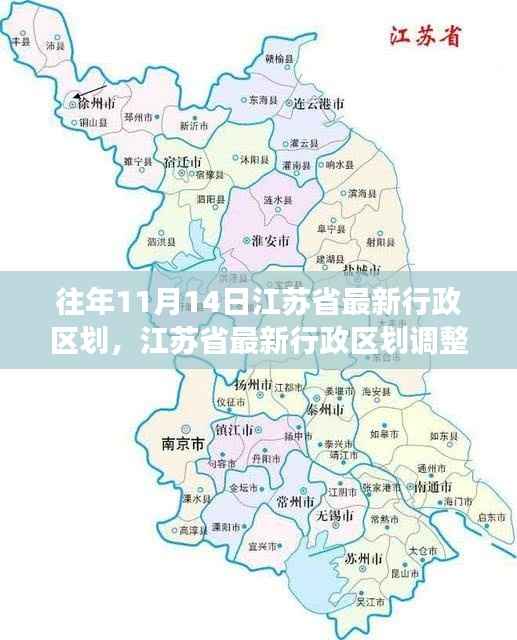 江苏省最新行政区划调整详解,历年变迁与多方观点探析