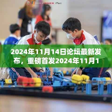 尖端科技新品重塑未来生活体验,论坛重磅首发