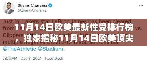 独家揭秘,欧美顶尖性受排行榜背后的科技力量,重塑生活体验新篇章