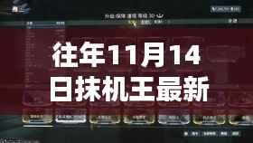 往年11月14日抹机王最新版回顾,友情盛宴的序曲与往日时光