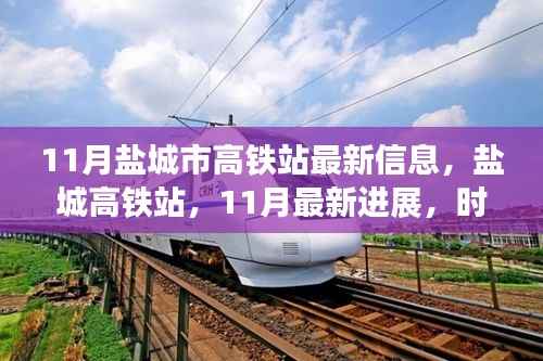 盐城高铁站最新进展,11月交通枢纽崛起之路