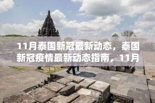泰国新冠疫情最新动态指南,11月防疫措施详解与应对策略